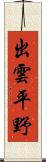 出雲平野 Scroll