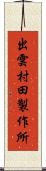 出雲村田製作所 Scroll