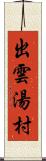 出雲湯村 Scroll