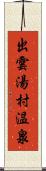 出雲湯村温泉 Scroll