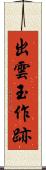 出雲玉作跡 Scroll