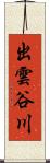 出雲谷川 Scroll