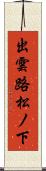 出雲路松ノ下 Scroll