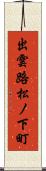 出雲路松ノ下町 Scroll