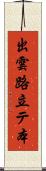 出雲路立テ本 Scroll