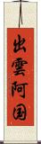 出雲阿国 Scroll