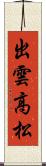出雲高松 Scroll