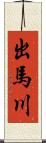 出馬川 Scroll