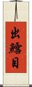 出鱈目 Scroll