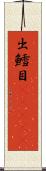 出鱈目(ateji) Scroll