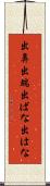 出鼻 Scroll