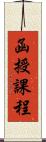 函授課程 Scroll
