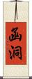 函洞 Scroll