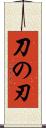 刀の刃 Scroll