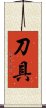 刀具 Scroll