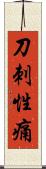 刀刺性痛 Scroll