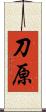 刀原 Scroll