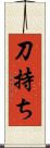 刀持ち Scroll