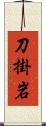 刀掛岩 Scroll
