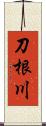 刀根川 Scroll