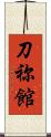 刀祢館 Scroll