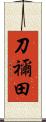 刀禰田 Scroll