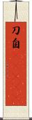 刀自(ateji) Scroll
