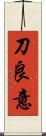 刀良意 Scroll