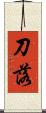 刀落 Scroll