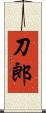 刀郎 Scroll