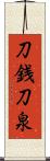 刀銭 Scroll