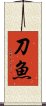 刀魚 Scroll