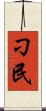 刁民 Scroll