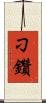 刁鑽 Scroll