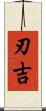 刃吉 Scroll