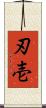 刃壱 Scroll
