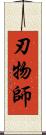 刃物師 Scroll