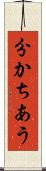 分かちあう Scroll