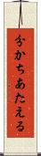 分かちあたえる Scroll