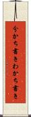 分かち書き Scroll