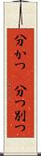分かつ(P) Scroll