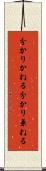 分かりかねる Scroll