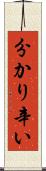 分かり辛い Scroll