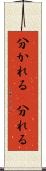 分かれる(P) Scroll
