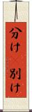 分け(P) Scroll