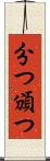 分つ Scroll