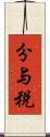分与税 Scroll