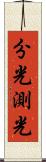 分光測光 Scroll