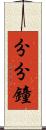 分分鐘 Scroll