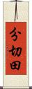 分切田 Scroll